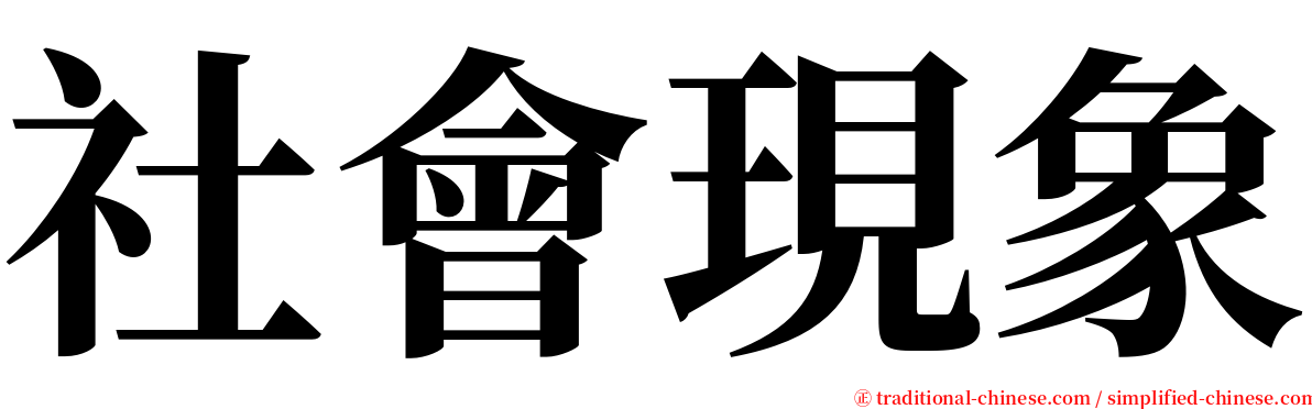 社會現象 serif font