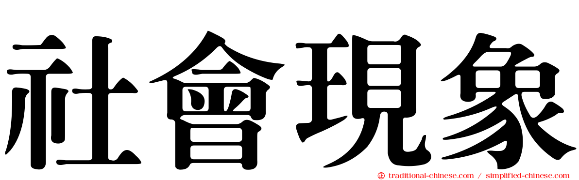 社會現象