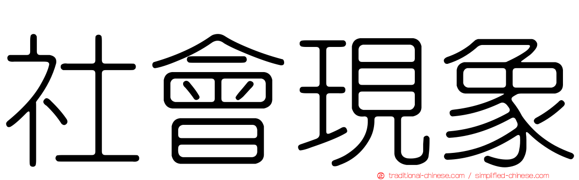 社會現象