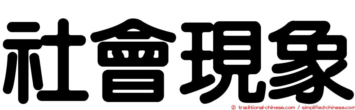 社會現象