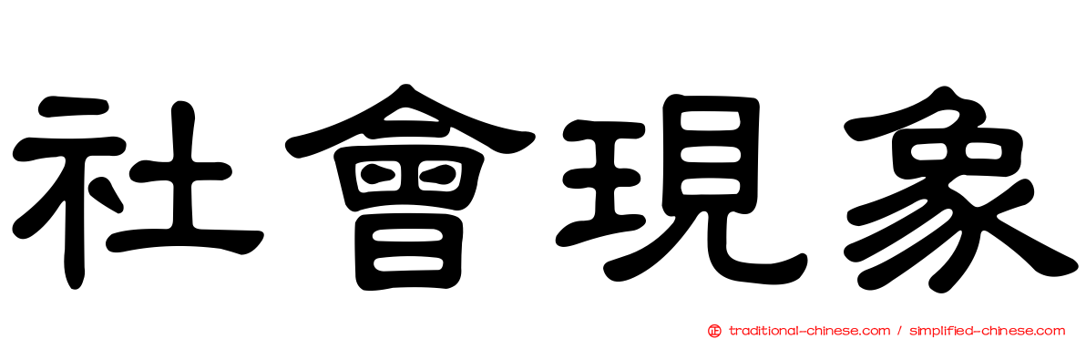 社會現象