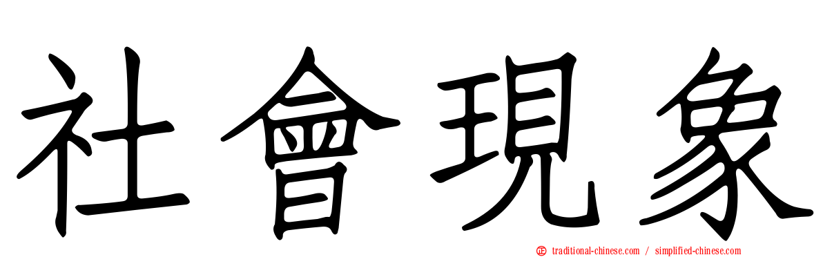 社會現象