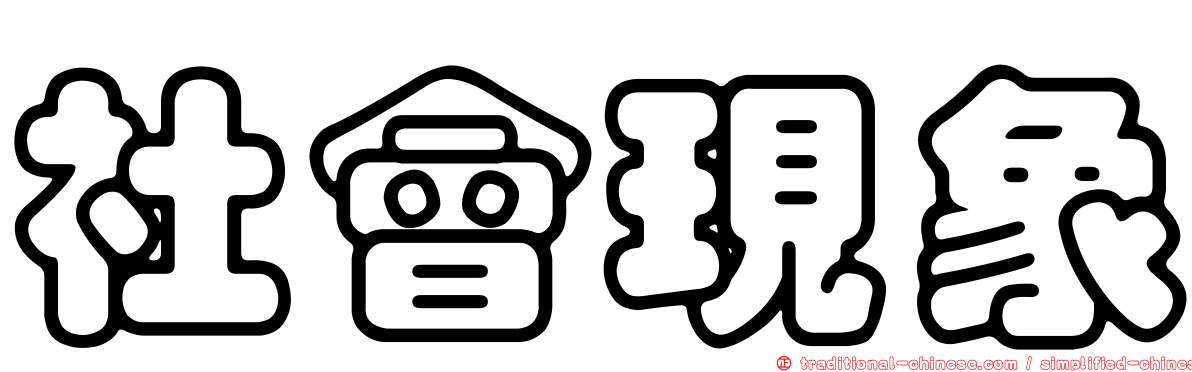 社會現象