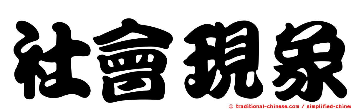 社會現象