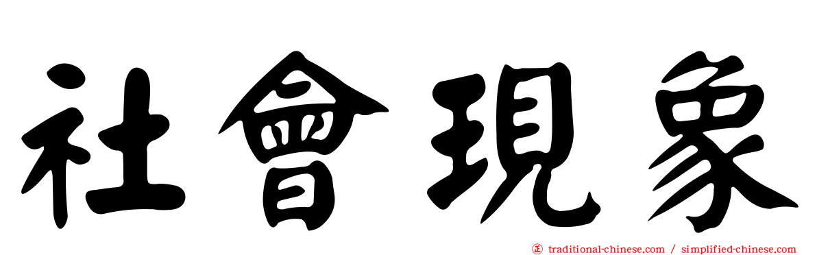 社會現象