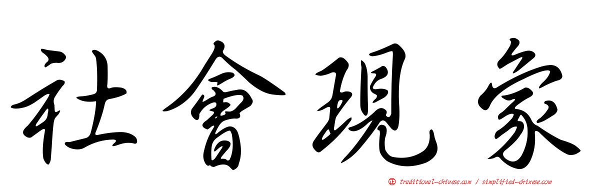 社會現象