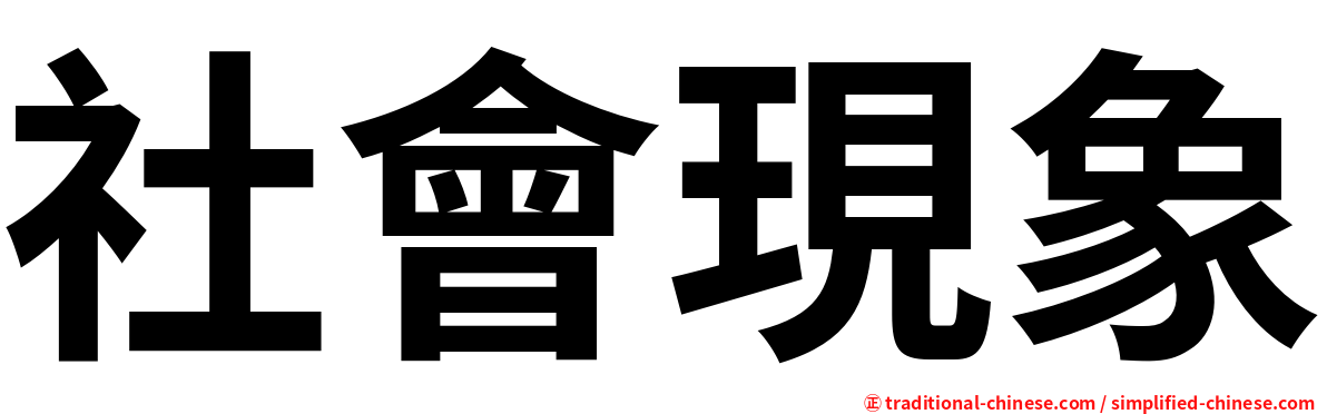 社會現象