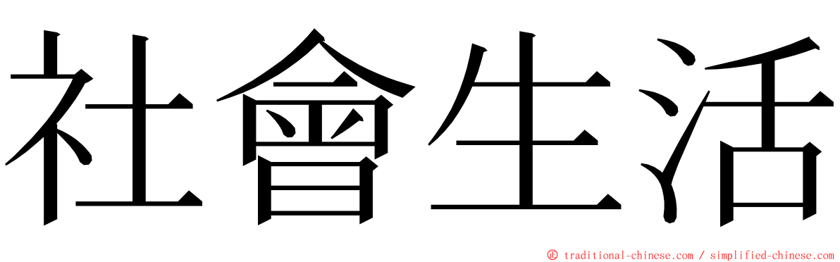 社會生活 ming font