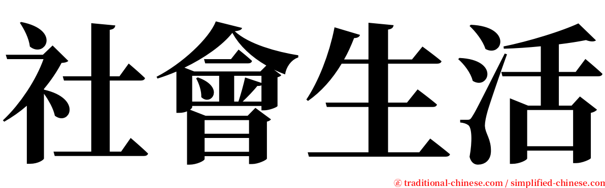 社會生活 serif font