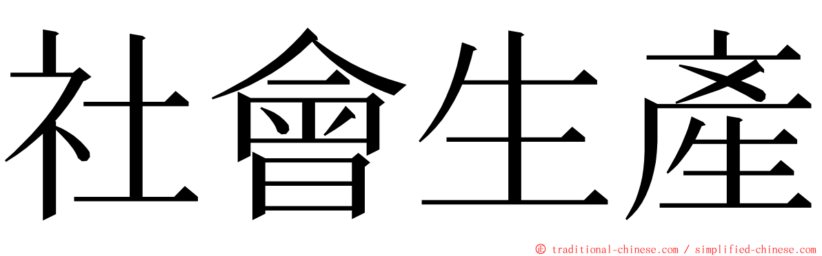 社會生產 ming font