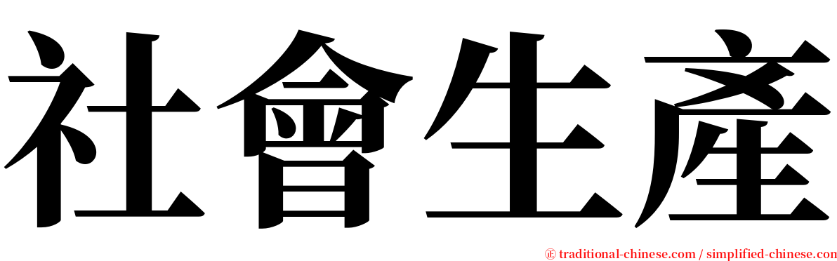 社會生產 serif font