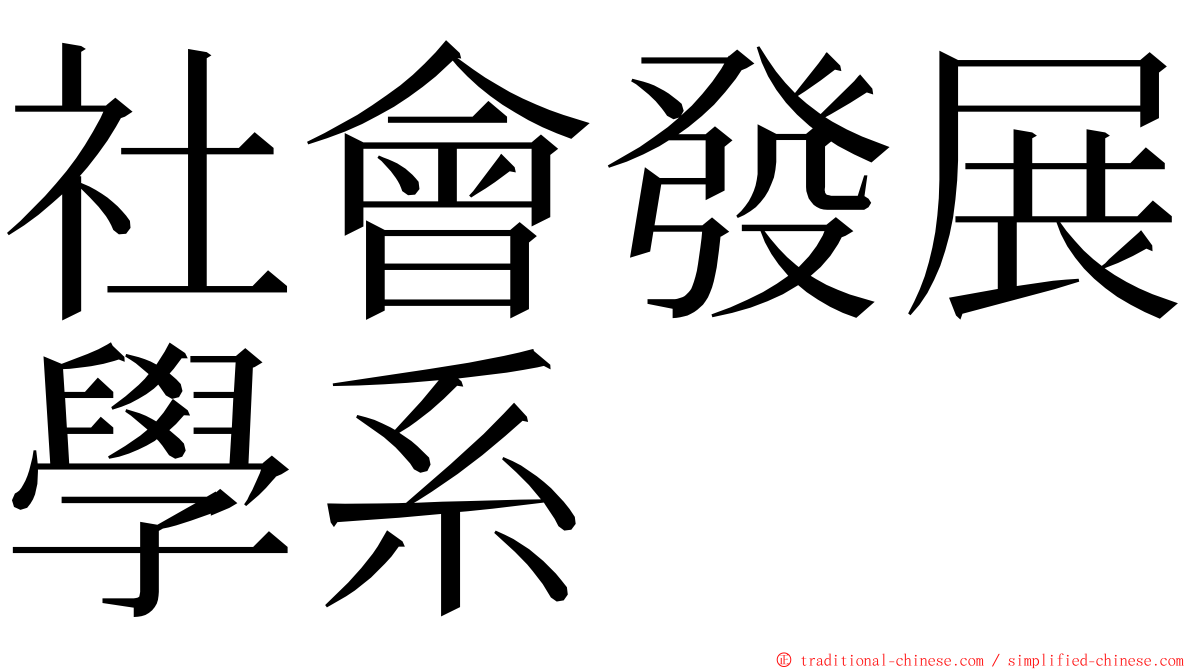 社會發展學系 ming font