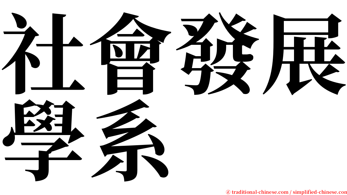 社會發展學系 serif font