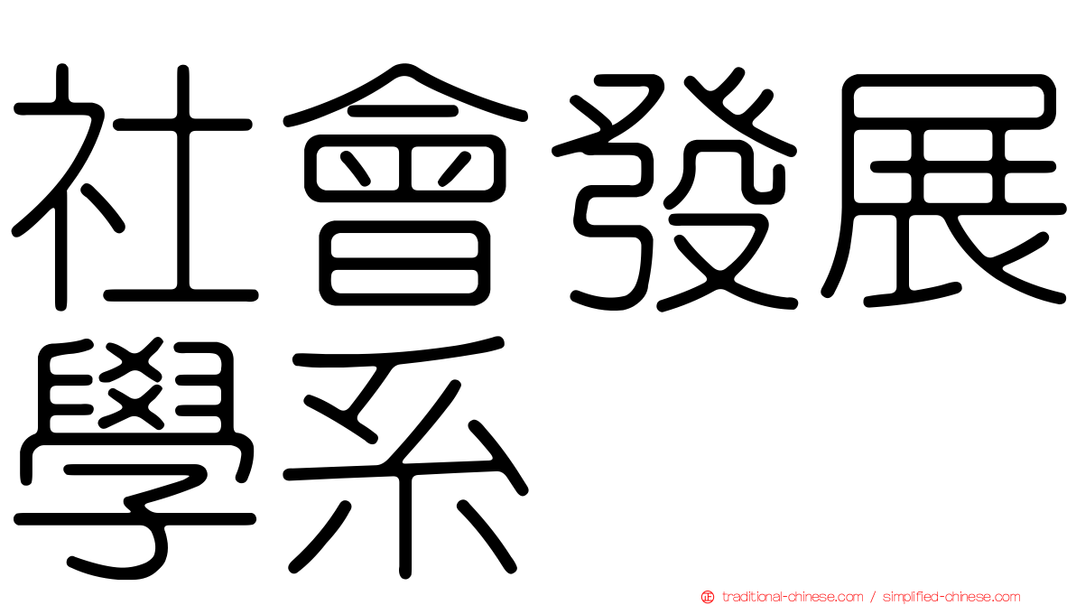 社會發展學系