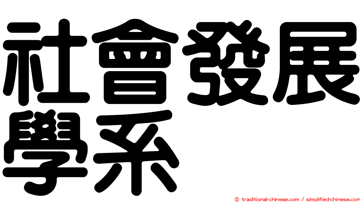 社會發展學系