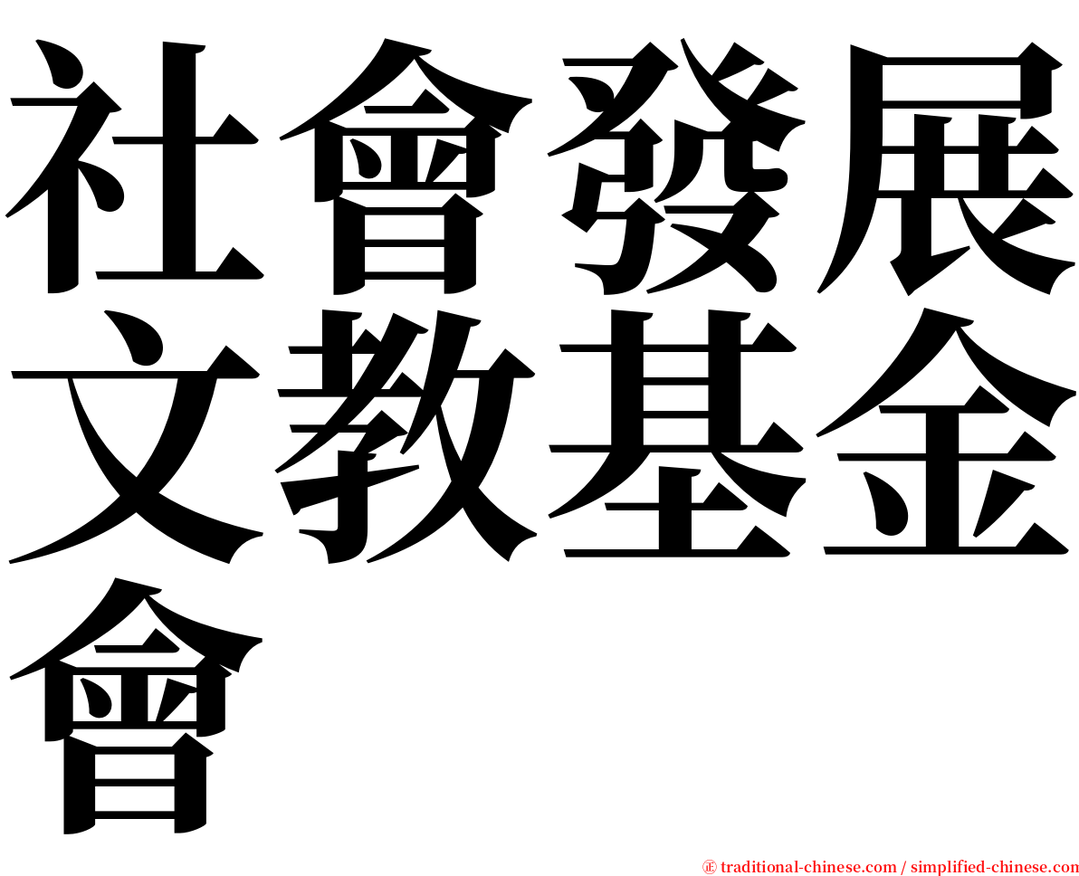 社會發展文教基金會 serif font