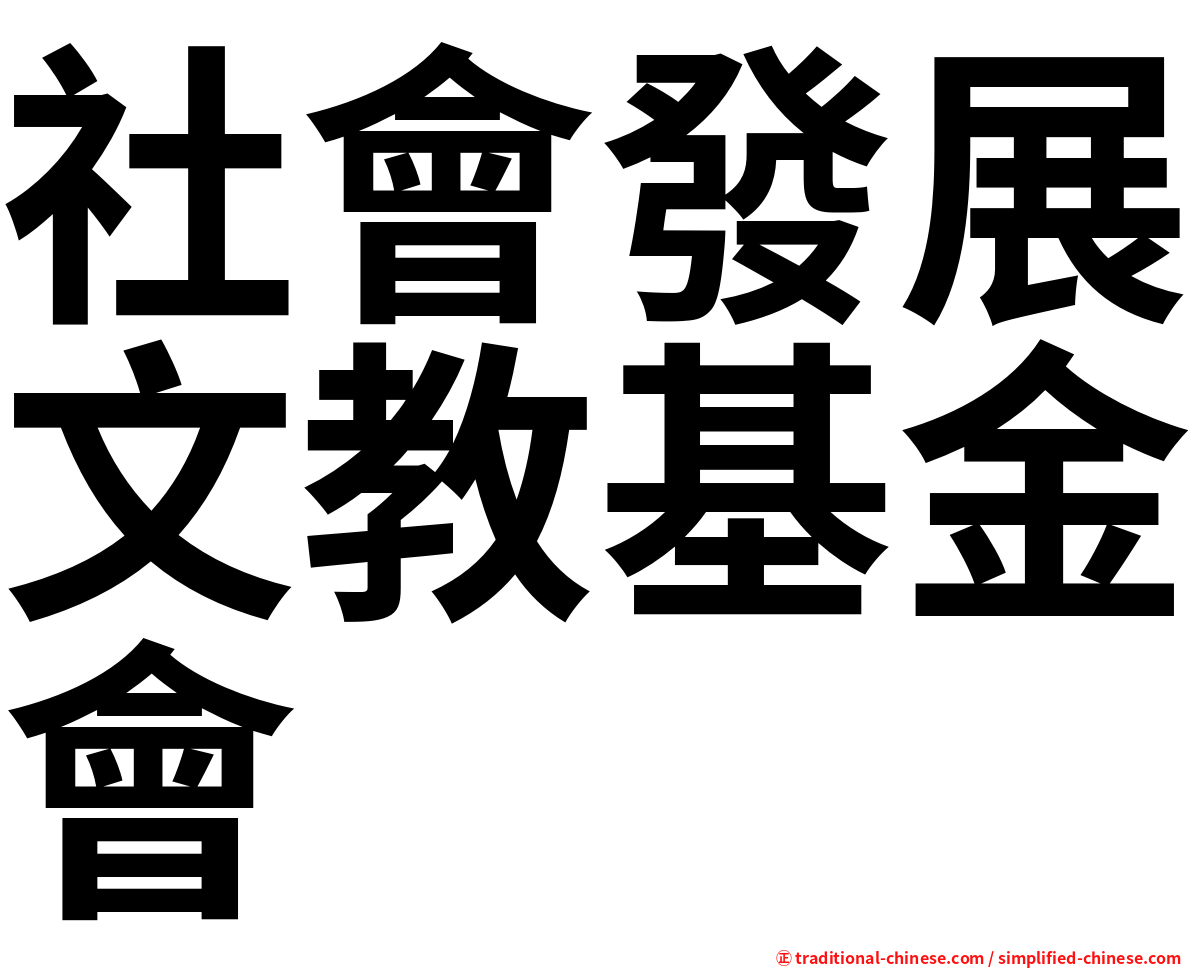 社會發展文教基金會