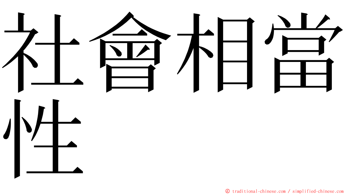 社會相當性 ming font