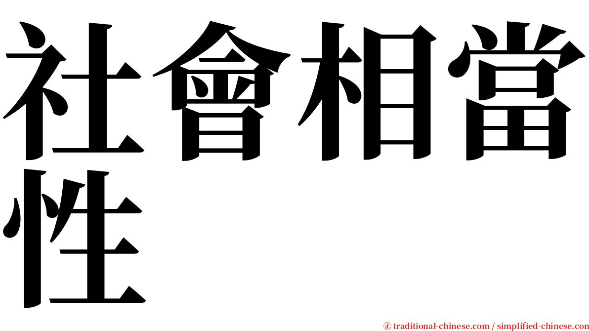 社會相當性 serif font