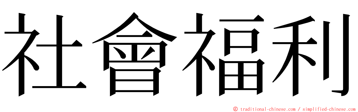 社會福利 ming font