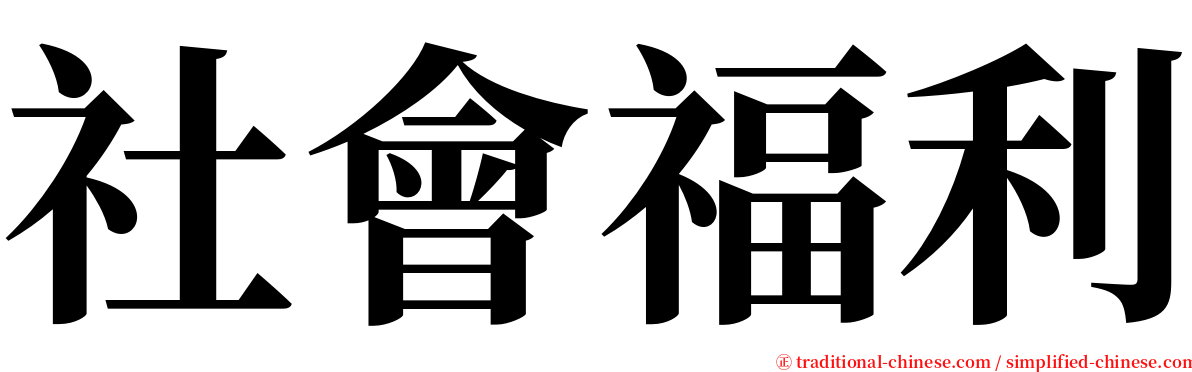 社會福利 serif font