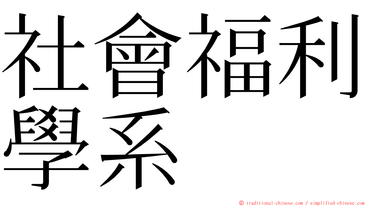 社會福利學系 ming font