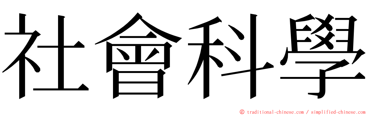 社會科學 ming font