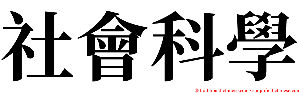 社會科學 serif font