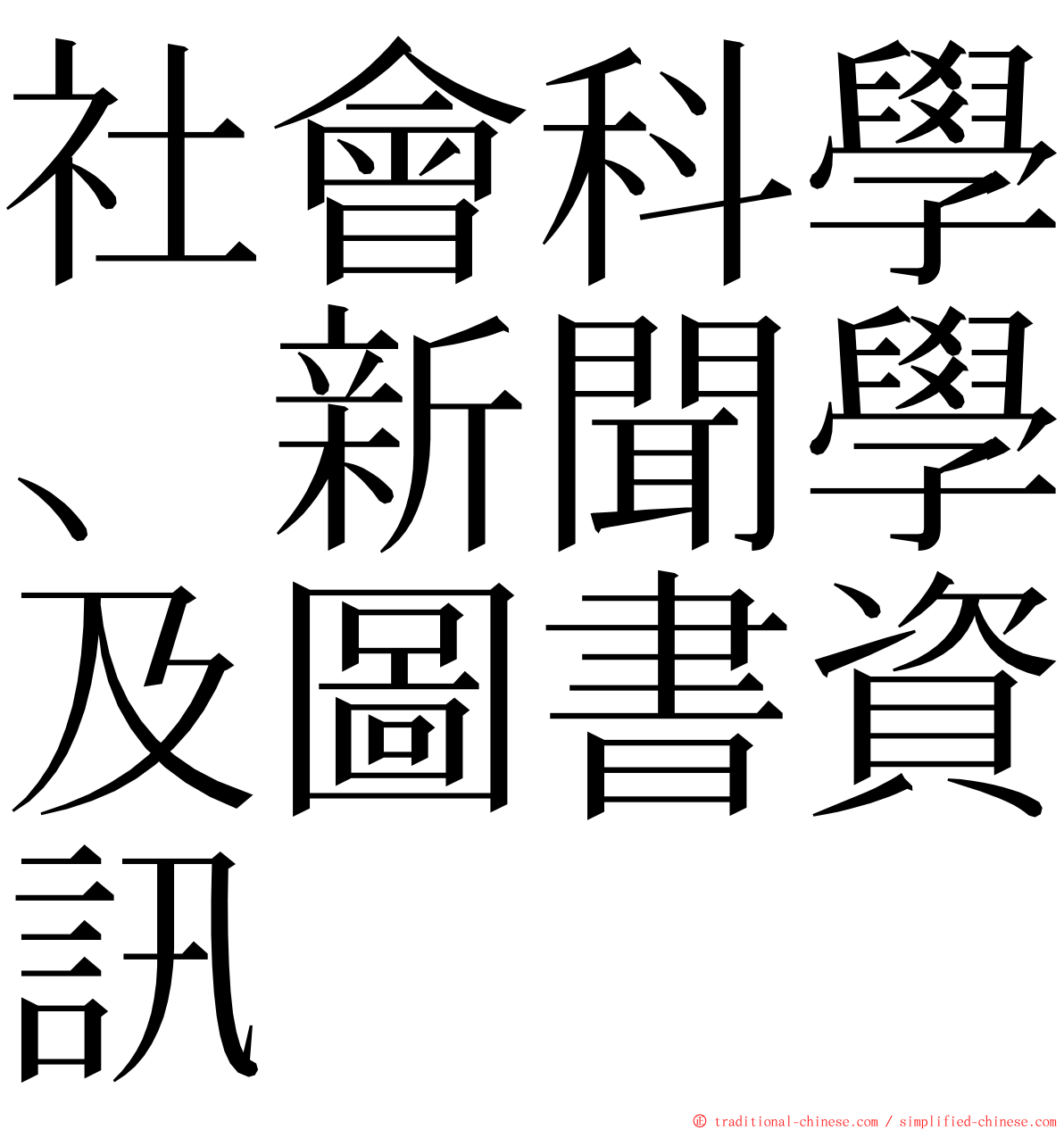 社會科學、新聞學及圖書資訊 ming font