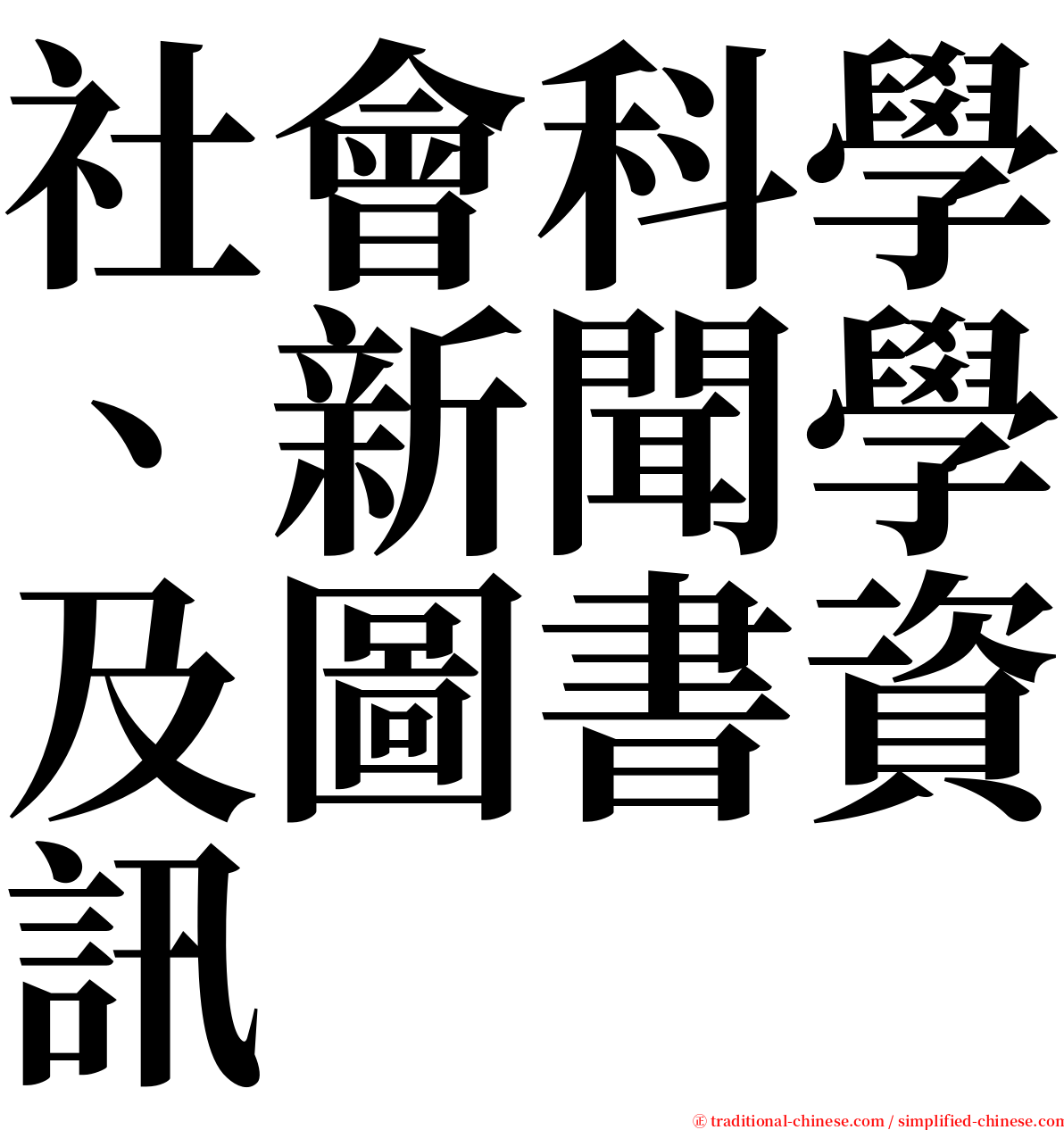 社會科學、新聞學及圖書資訊 serif font