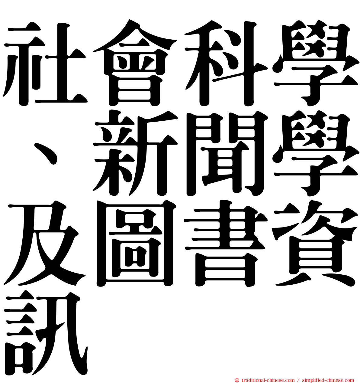 社會科學、新聞學及圖書資訊