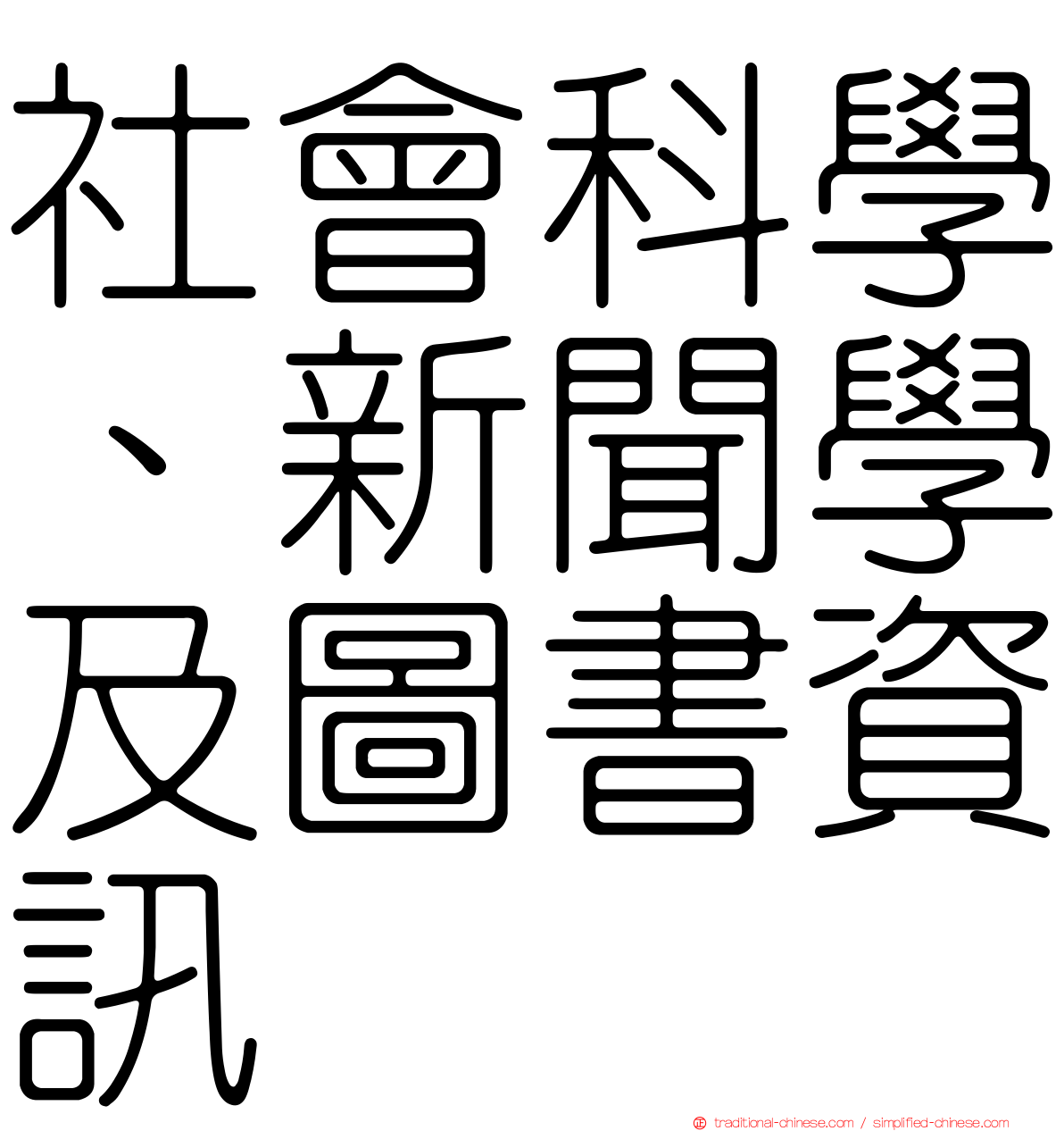 社會科學、新聞學及圖書資訊