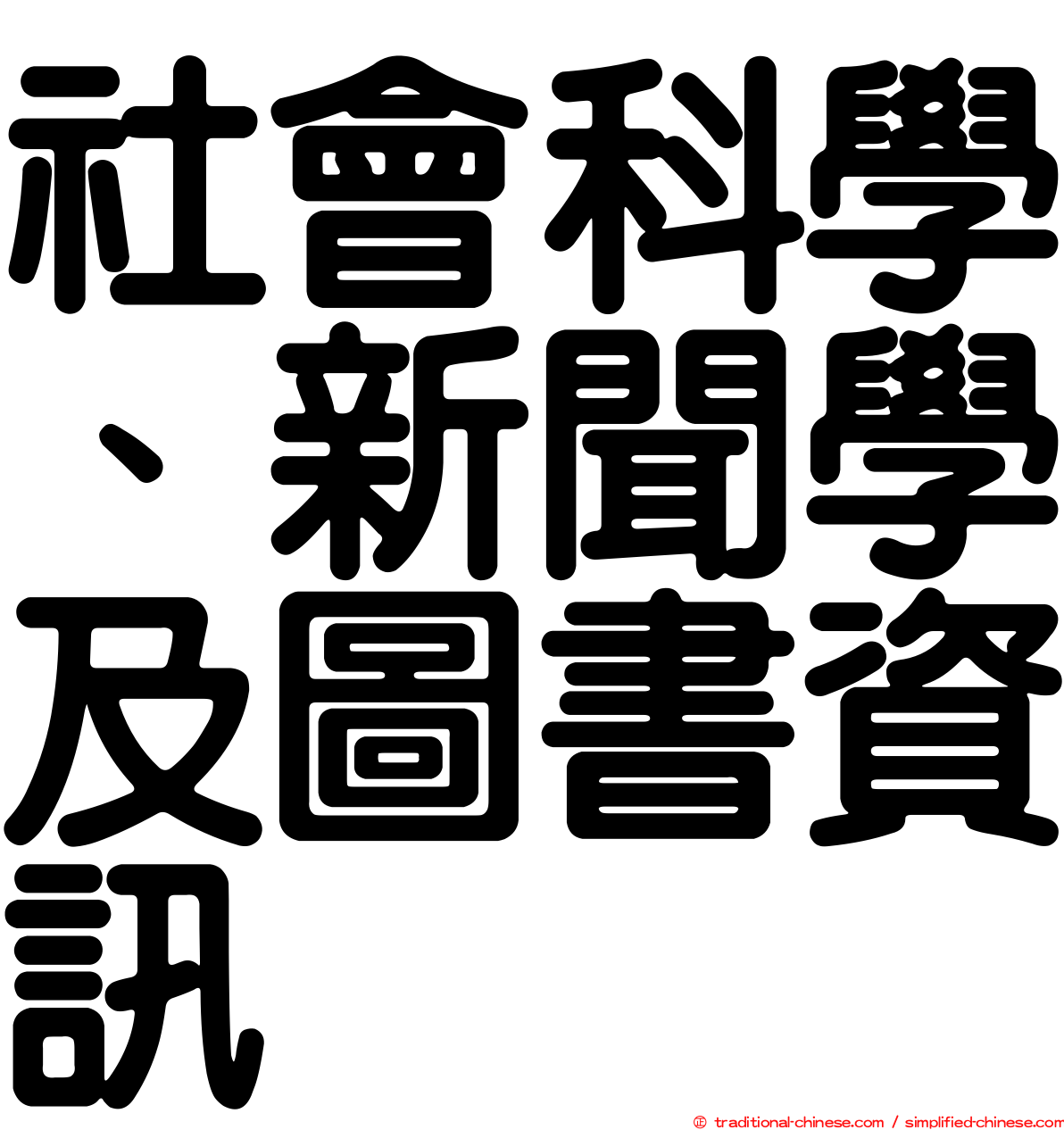 社會科學、新聞學及圖書資訊