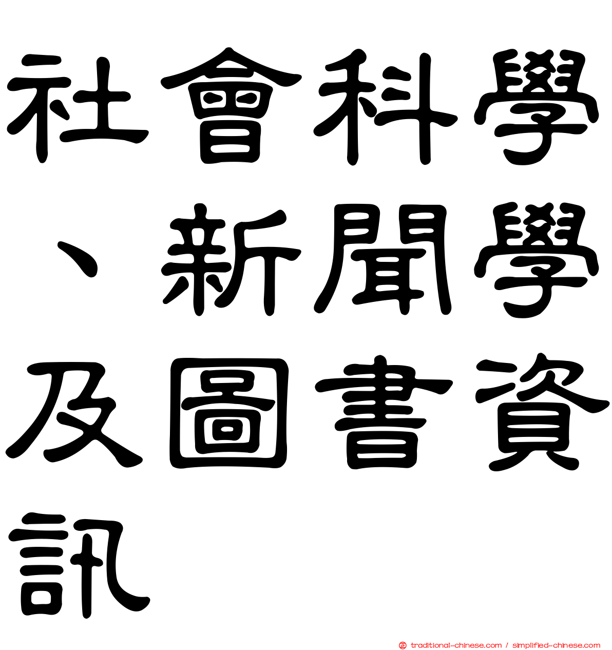 社會科學、新聞學及圖書資訊