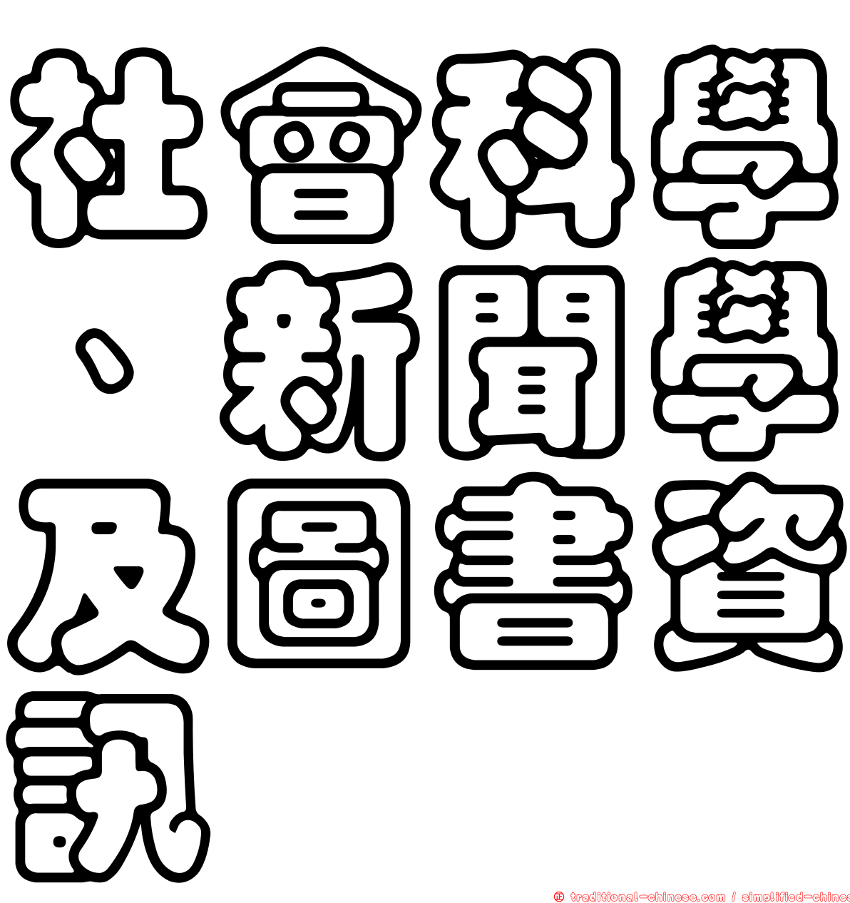 社會科學、新聞學及圖書資訊