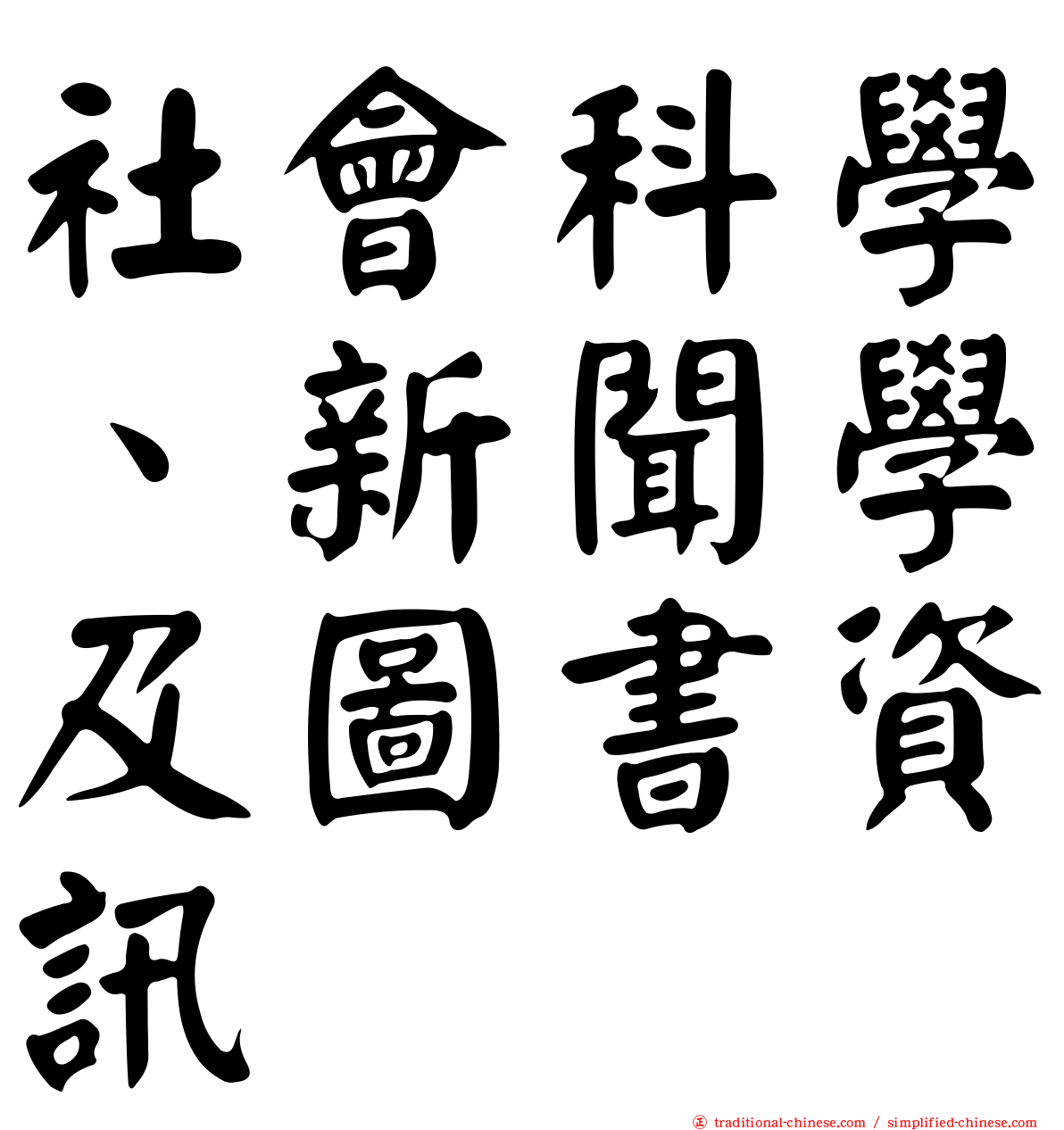 社會科學、新聞學及圖書資訊