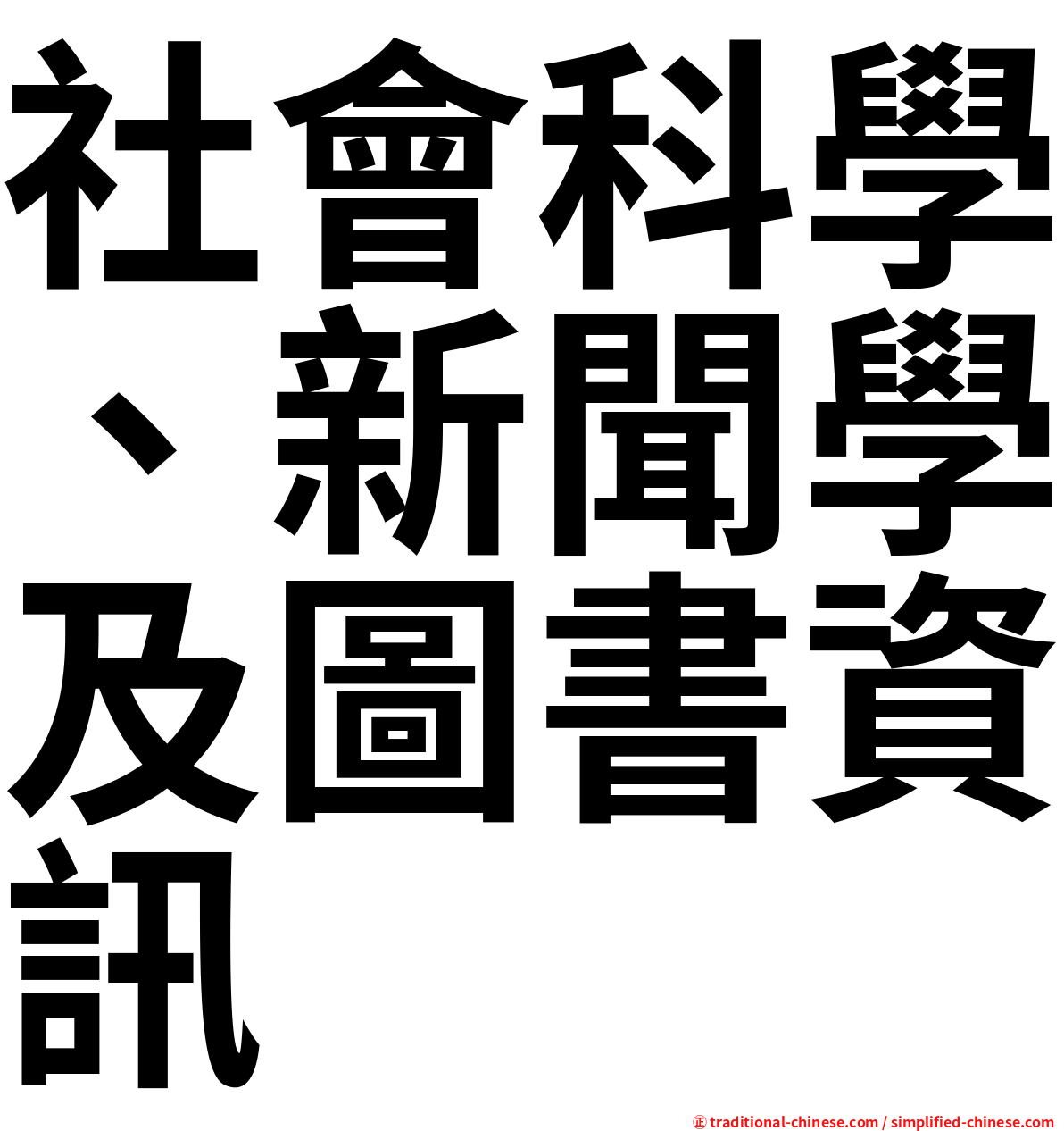 社會科學、新聞學及圖書資訊