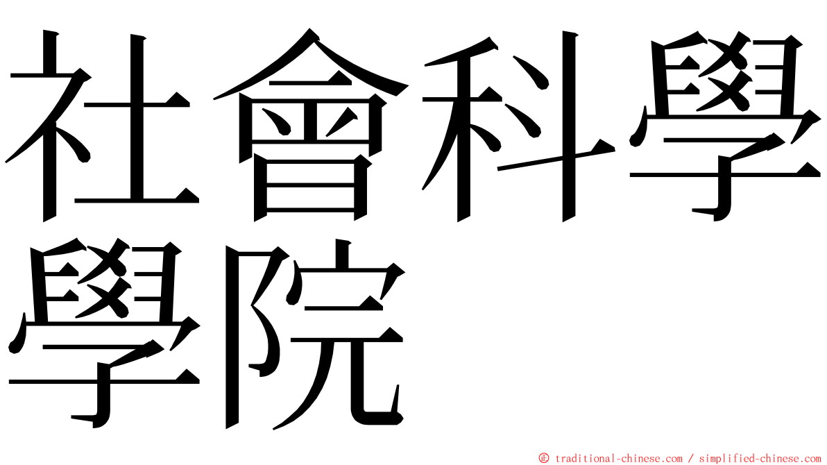 社會科學學院 ming font