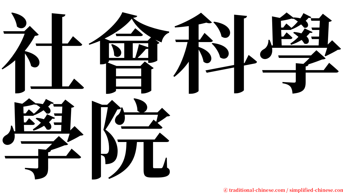 社會科學學院 serif font