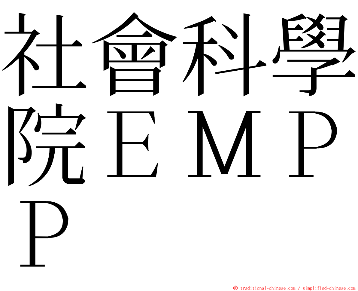 社會科學院ＥＭＰＰ ming font