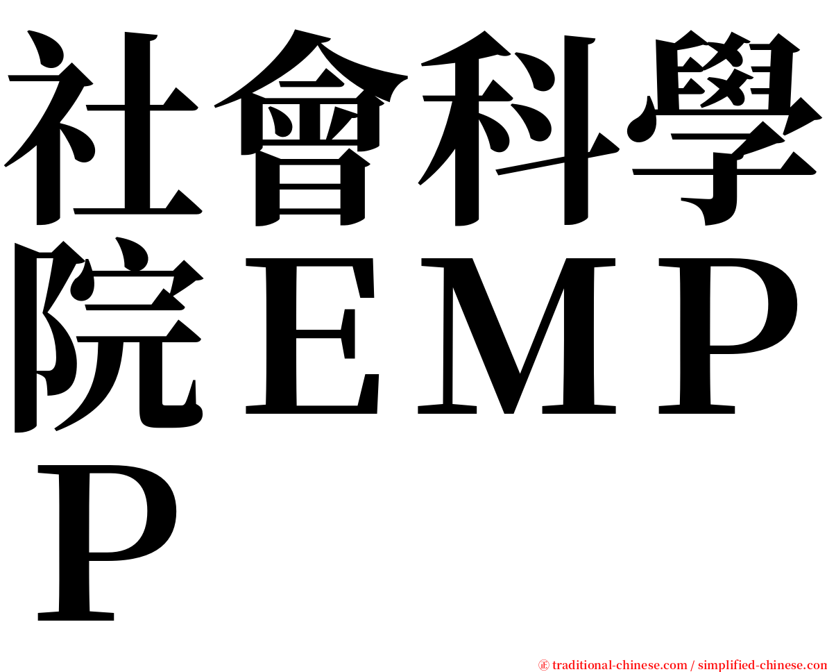 社會科學院ＥＭＰＰ serif font