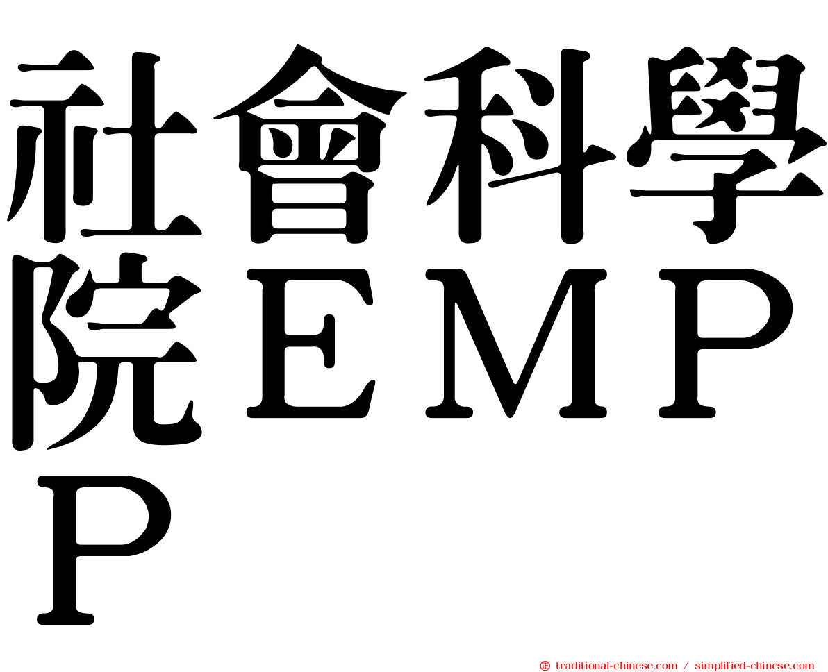 社會科學院ＥＭＰＰ