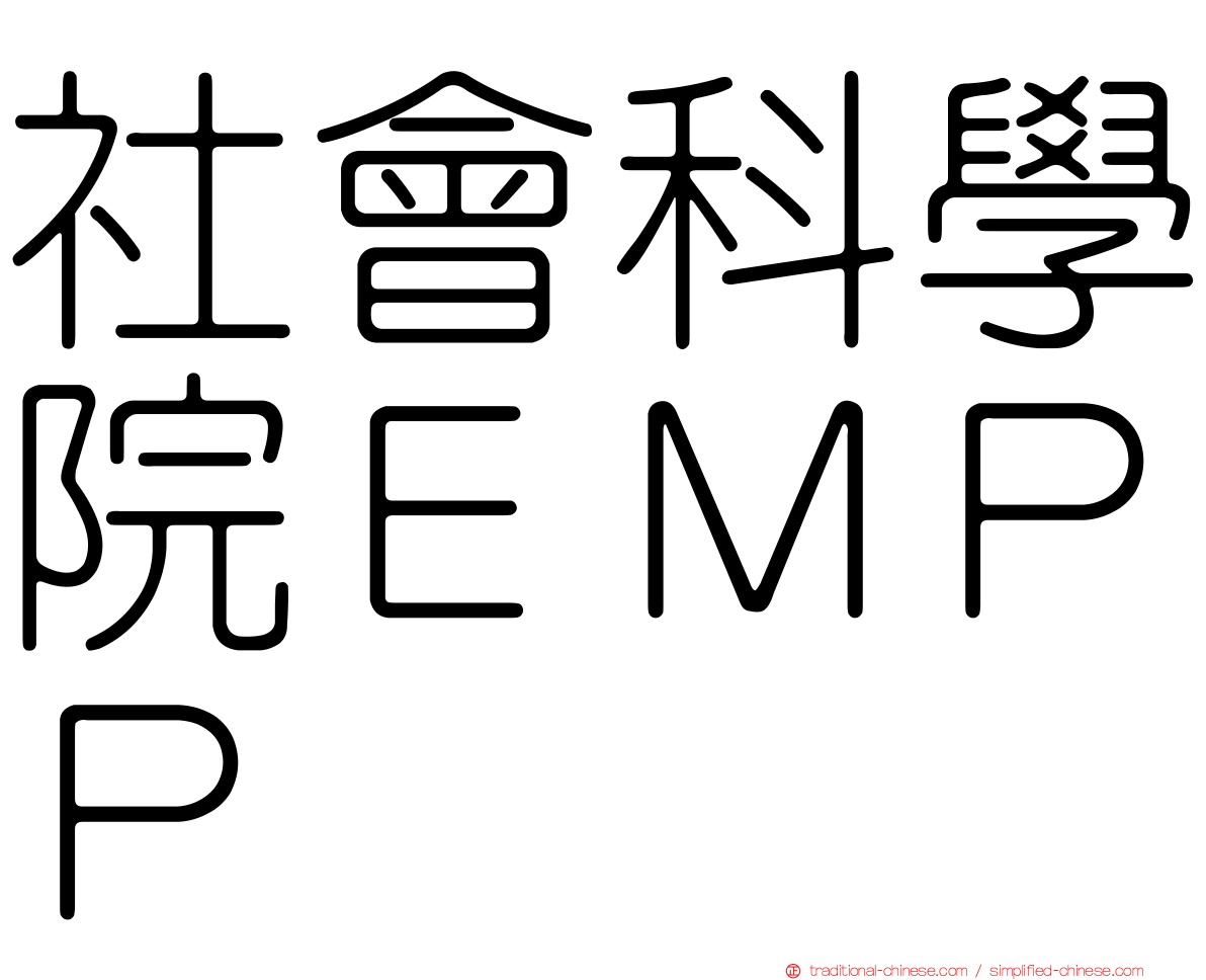 社會科學院ＥＭＰＰ