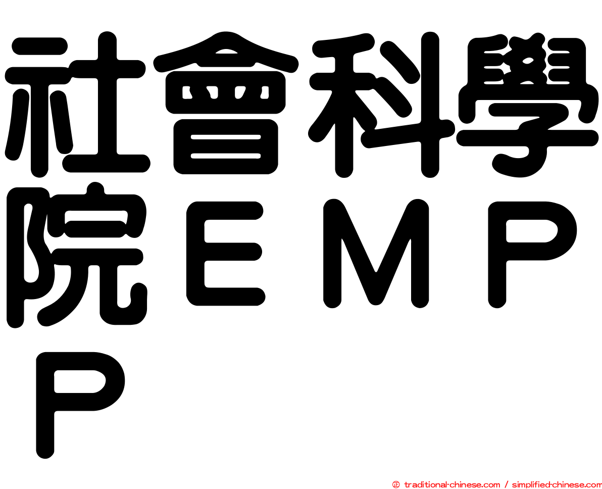 社會科學院ＥＭＰＰ