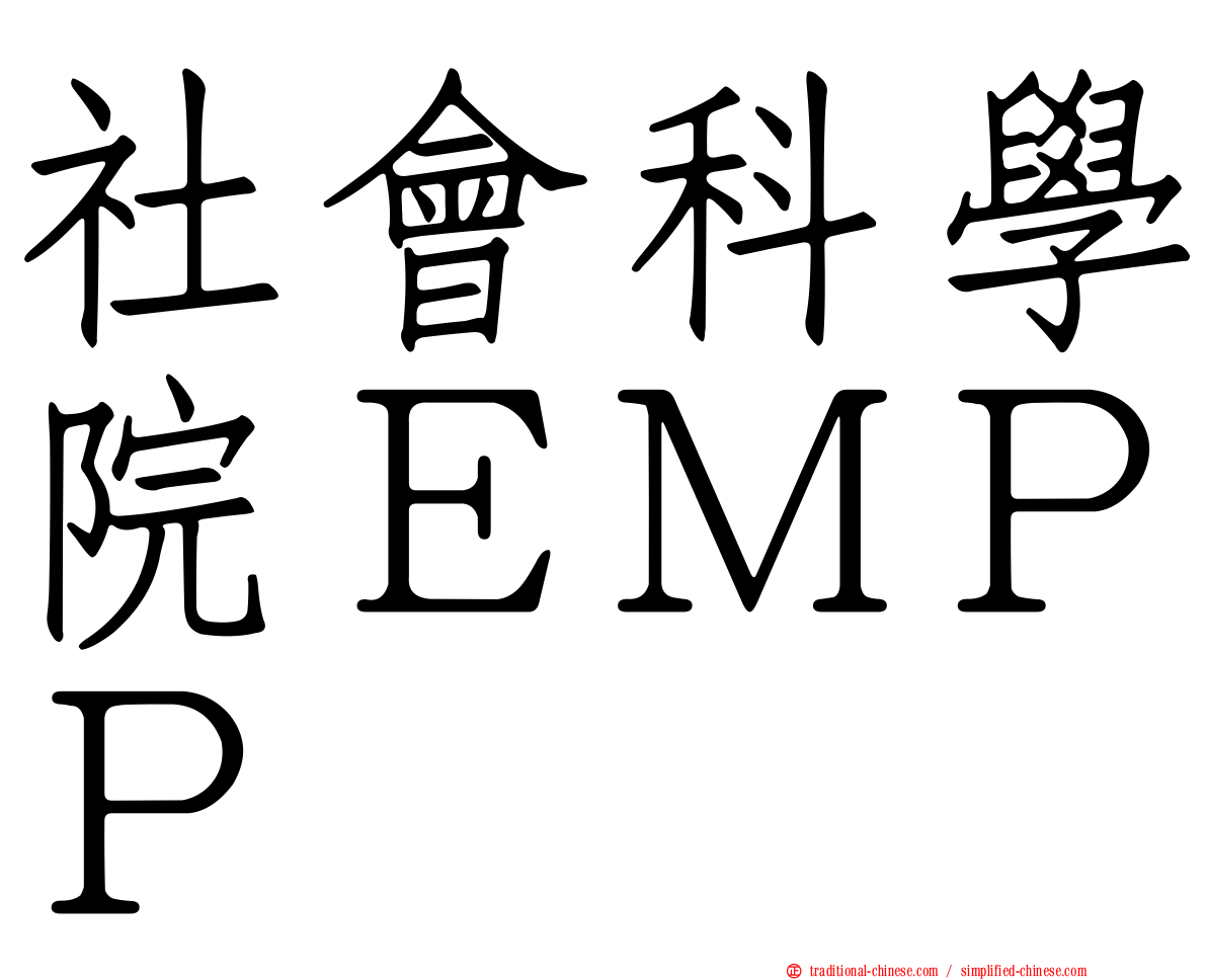 社會科學院ＥＭＰＰ