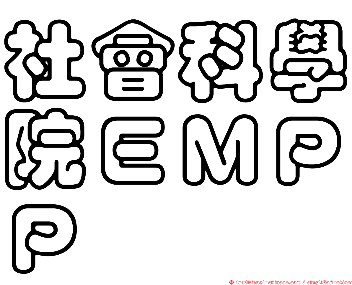 社會科學院ＥＭＰＰ