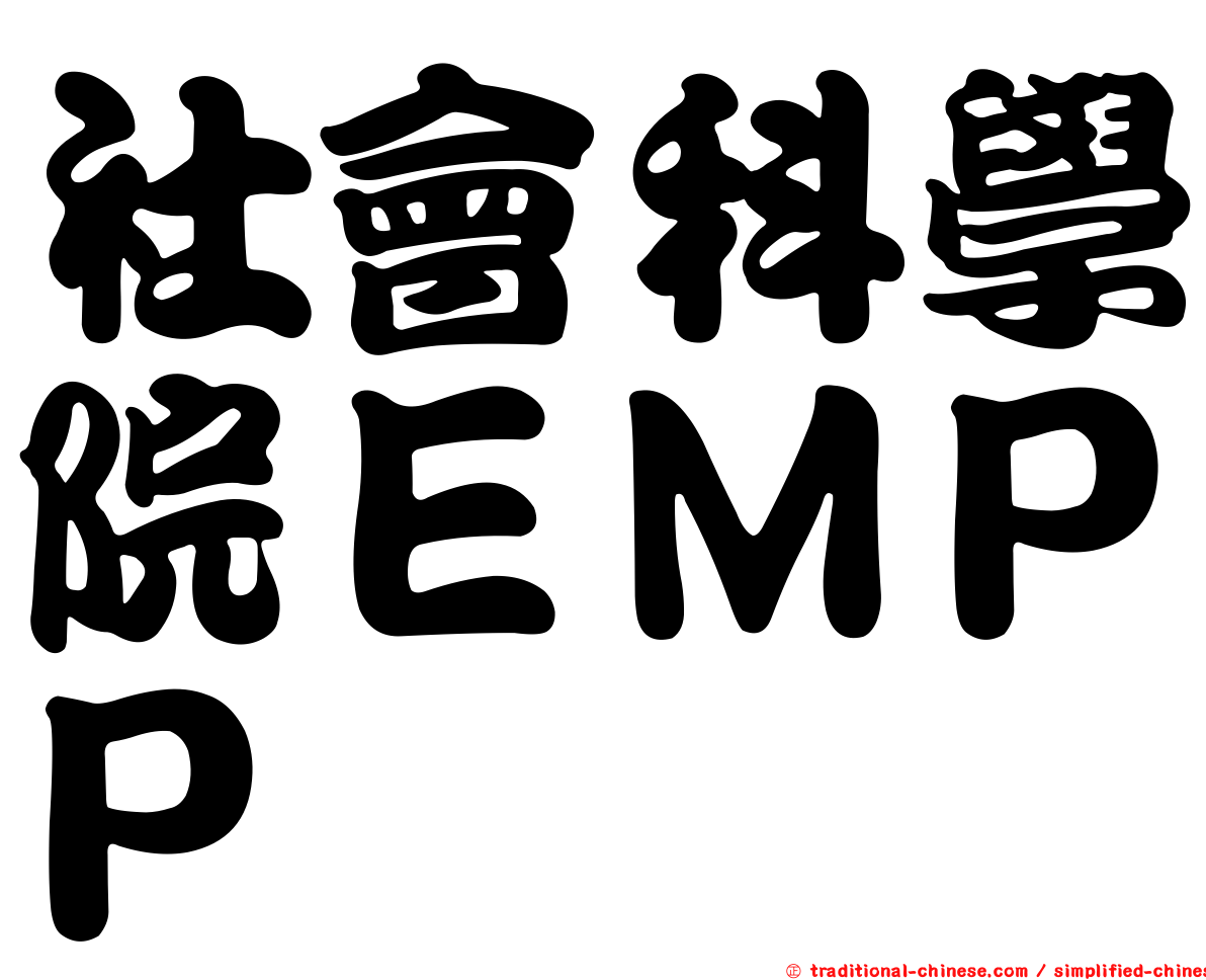 社會科學院ＥＭＰＰ