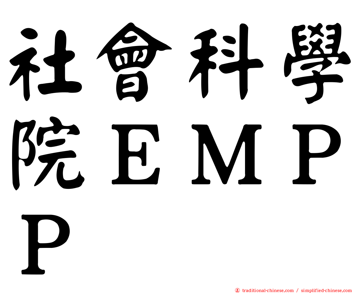 社會科學院ＥＭＰＰ