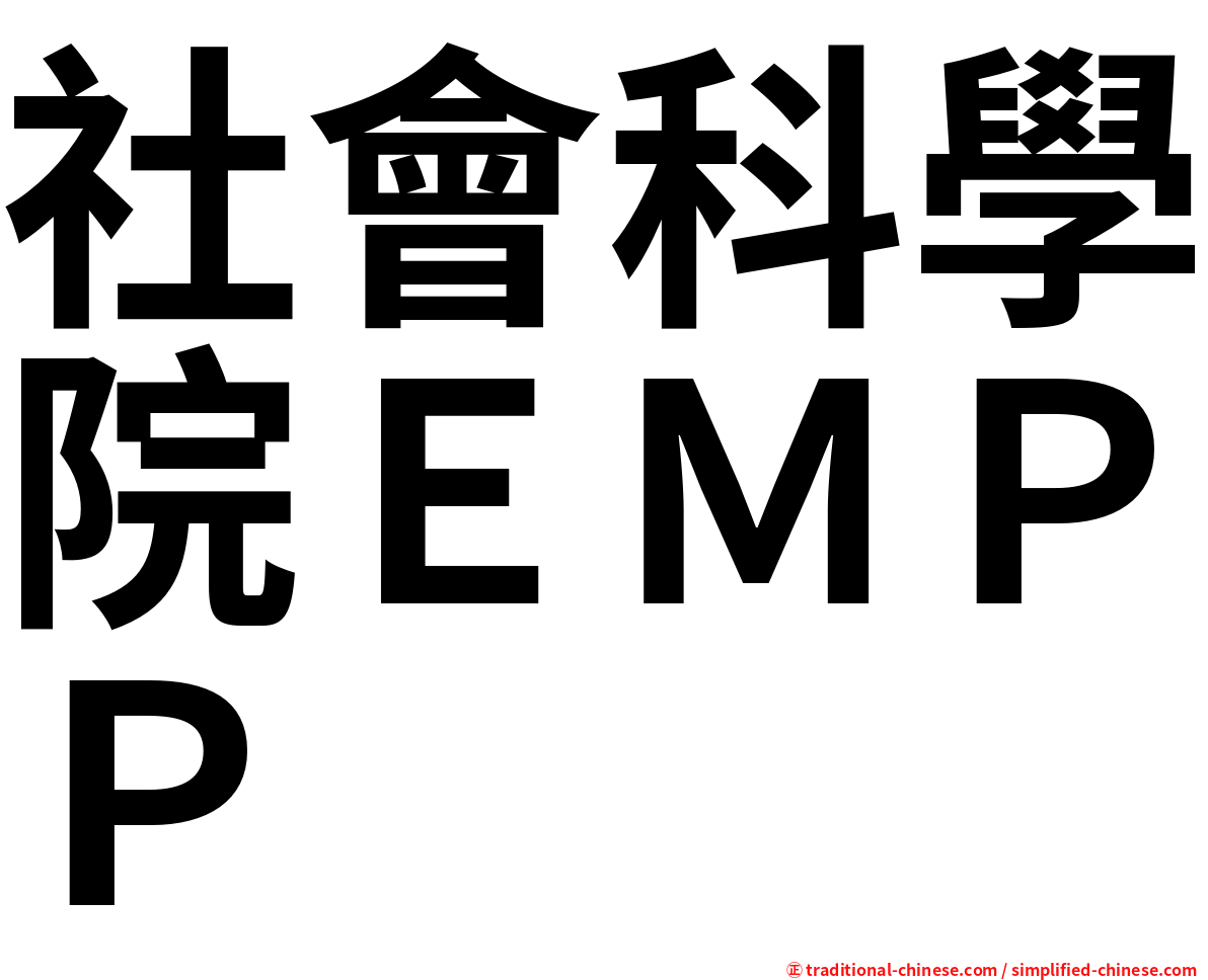 社會科學院ＥＭＰＰ