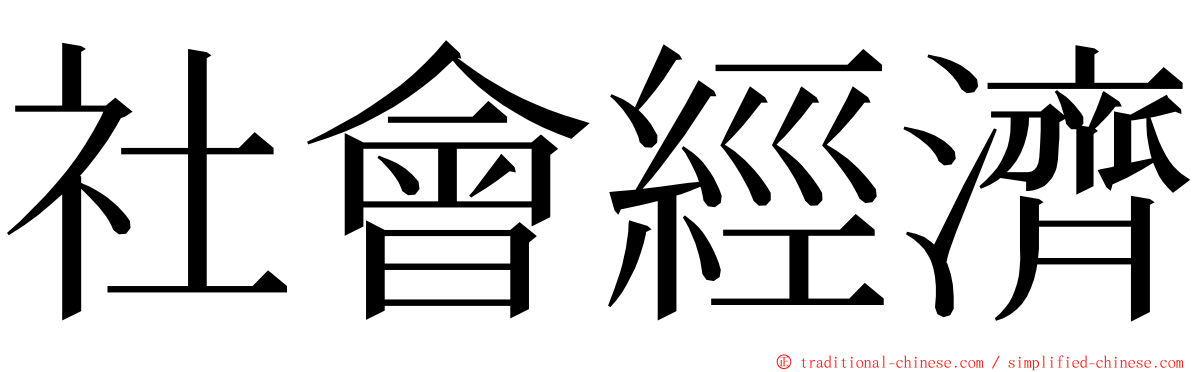 社會經濟 ming font